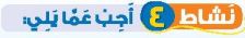 نشاط 4 أجب عما يلي